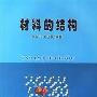 《材料的结构》(余永宁 & 毛卫民)扫描版[PDF]