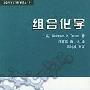 《组合化学》(Combinatorial Chemistry)((英)特瑞德)中译本,扫描版[PDF]