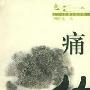 《痛失》(刘醒龙)文字版[PDF]