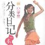 《小学生分类日记一本全》(季小兵)扫描版[PDF]
