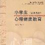 《小学生心理健康教育》(陈永胜)扫描版[PDF]
