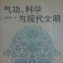 《气功、科学与现代文明》(陶祖莱)文字版[PDF]