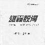 《雄霸股海 傲视股林：“涨停板敢死队”核心战法》(袁郑健)扫描版[PDF]