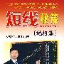 《短线秘笈--绝招篇》(王都发)扫描版[PDF]