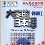 《大家的日语（初级I）（光盘拷录）》(Minna no Nihongo)