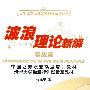 《波浪理论新解（实战篇）》(何造中)扫描版[PDF]