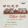 《世纪竞争：中国和印度》((瑞士)吉尔伯特·艾蒂安)中译本,扫描版[PDF]