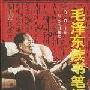 《毛泽东读书笔记解析》(陈晋)文字版[PDF]