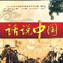 《话说中国》完整版[MP3]