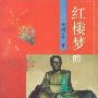 《红楼梦的真故事》(周汝昌)扫描版[PDF]