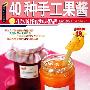 《40种手工果酱》(颜金满)扫描版[PDF]