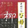 《书法字帖》[PDF]