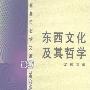 《东西文化及其哲学》(梁漱溟)扫描版[PDF]