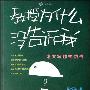 《教授为什么没告诉我》(毕恒达)扫描版[PDF]