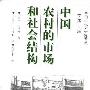 《中国农村的市场和社会结构》((美)施坚雅)中译本,扫描版[PDF]