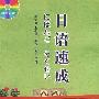 《日语速成》配套光盘[MP3]