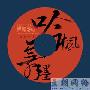 原声大碟 -《轩辕剑四 吟枫舞墨音乐集 》[APE]