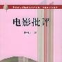 《电影批评》(戴锦华)扫描版[PDF]