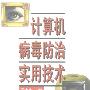 《计算机病毒防治实用技术》(袁忠良)扫描版[PDF]