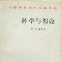 《科学与假设》(La science et l'hypothese)((法)彭加勒)中译本,扫描版[PDF]