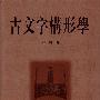 《古文字构形学》(刘钊)繁体字版,扫描版[PDF]