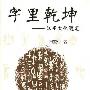 《字里乾坤——汉字文化随笔》(田望生)扫描版[PDF]
