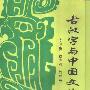 《古汉字与中国文化源》(李玲璞 & 臧克和 & 刘志基)扫描版[PDF]