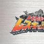 《多米英雄——救援武装》[TV版+剧场全][无字幕][TVRip]