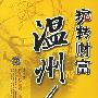 《玩转财富温州人》(宋晓明)扫描版[PDF]