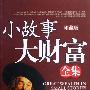 《小故事大财富全集(珍藏版)》(卢大振)扫描版[PDF]
