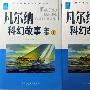 《凡尔纳科幻小说全集》(Jules·Verne science fiction)((法)儒勒·凡尔纳(Jules·Verne))2003年5月第1版[PDF]