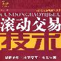 《滚动交易技术》(罗振文)扫描版[PDF]