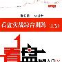 《看盘快速入门IV：看盘实战综合训练（上卷）》(老郭)扫描版[PDF]