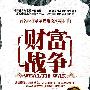 《财富战争》(程碧波)清晰扫描版[PDF]