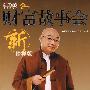《财富故事会（新榜样版）》(央视《财富故事会》栏目组)扫描版[PDF]