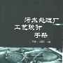 《污水处理厂工艺设计手册》(高俊发 & 王社平)扫描版[PDF]