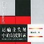 《运输业发展中的制度因素》(魏际刚)扫描版[PDF]