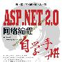 《软件工程师入门 ASP.NET 2.0 网络编程自学手册》随书光盘[压缩包]