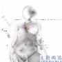 Pentatonic -《五声音阶》(If you don’t’understand then I can’t explain to you)[MP3]