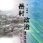 《岳村政治－转型期中国乡村政治结构的变迁》(于建嵘)扫描版[PDF]