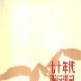 《七十年代西行漫记》((美)海伦.斯诺)中译本,扫描版[PDF]