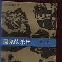 《魔鬼的乐园(全三部)》(森村诚一)中译本,扫描版[PDF]