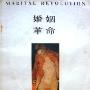 《婚姻革命》(Marital Revolution)((英)伯特兰·罗素)中译本,扫描版[PDF]