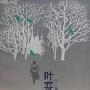 《叶赛宁诗选》((苏)叶赛宁)中译本,扫描版[PDF]
