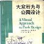 《大众行为与公园设计》(A Visual Approach to Park Design)(Albert J.Rutledge)扫描版[PDF]