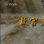 《故宫至宝》(Gugongs Treasure )更新E02/CMCT/HDTV[720P]