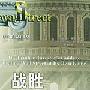 《战胜华尔街:审慎投资者指南》(小约翰﹒J & 鲍恩 丹尼尔 & C﹒戈尔迪)扫描版[PDF]