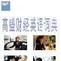 《高盛财经英语词典》(高盛财经英语词典)(高盛)第一版[PDF]