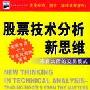 《股票技术分析新思维——来自大师的交易模式》(瑞克.本塞诺)扫描版[PDF]