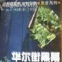 《华尔街黑幕--所罗门兄弟公司及证券市场中的腐败》((美)马丁 迈耶)文字版[PDF]